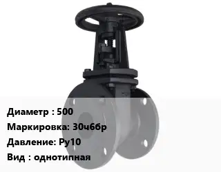 Задвижка чугунная канализационная 500 30ч6бр Ру10 однотипная